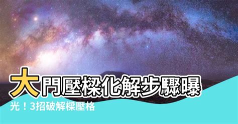 樑壓門水晶球|誰能破解大門壓樑？專家支招